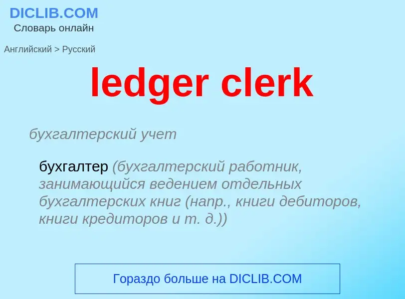 Как переводится ledger clerk на Русский язык