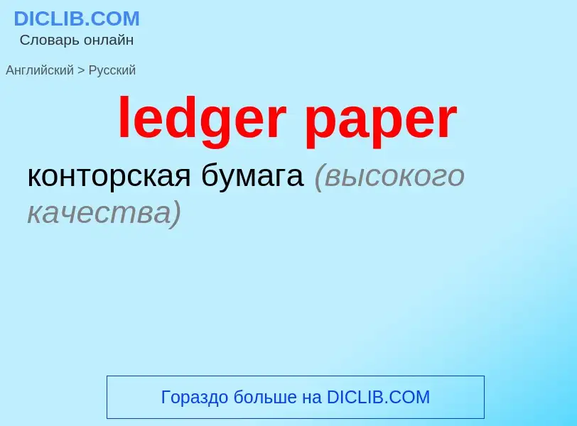 ¿Cómo se dice ledger paper en Ruso? Traducción de &#39ledger paper&#39 al Ruso