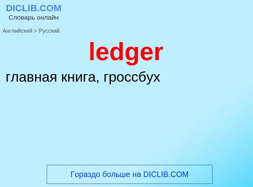 Traduzione di &#39ledger&#39 in Russo