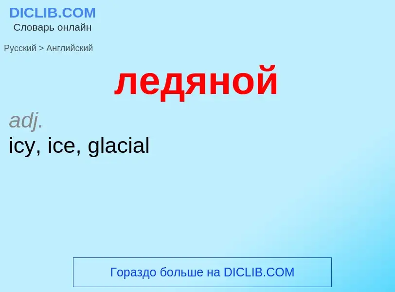 Como se diz ледяной em Inglês? Tradução de &#39ледяной&#39 em Inglês