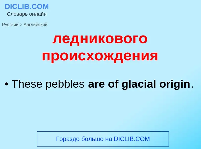 Как переводится ледникового происхождения на Английский язык