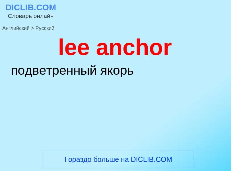 Как переводится lee anchor на Русский язык