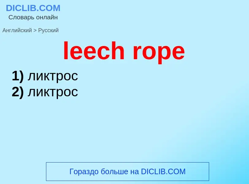 Как переводится leech rope на Русский язык