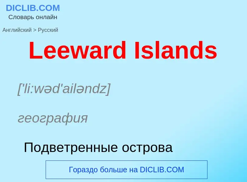 Traduzione di &#39Leeward Islands&#39 in Russo