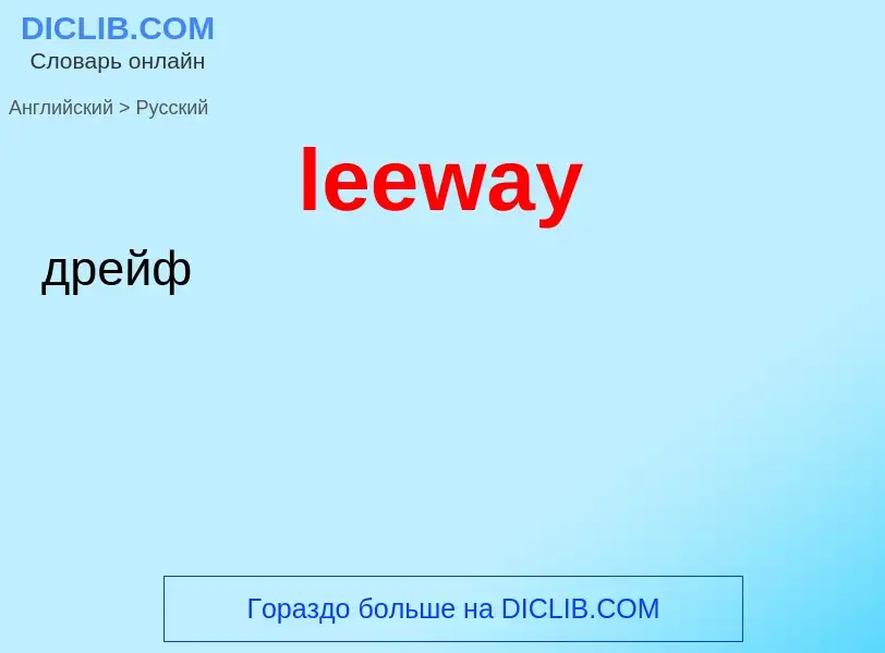 Traduzione di &#39leeway&#39 in Russo