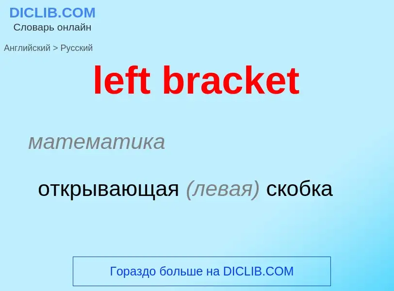 ¿Cómo se dice left bracket en Ruso? Traducción de &#39left bracket&#39 al Ruso