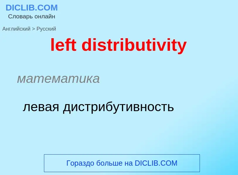 Как переводится left distributivity на Русский язык