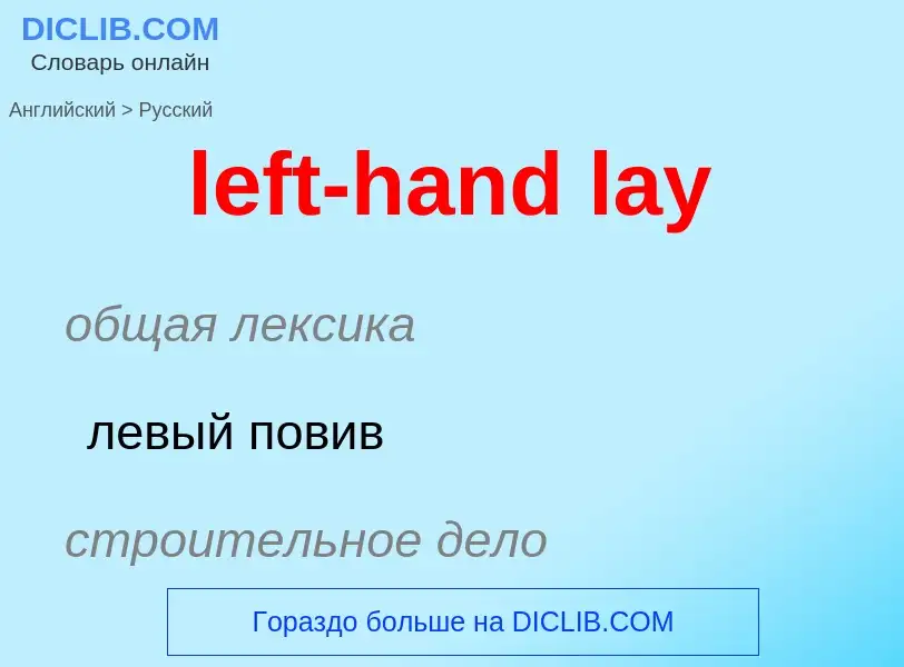 Traduzione di &#39left-hand lay&#39 in Russo