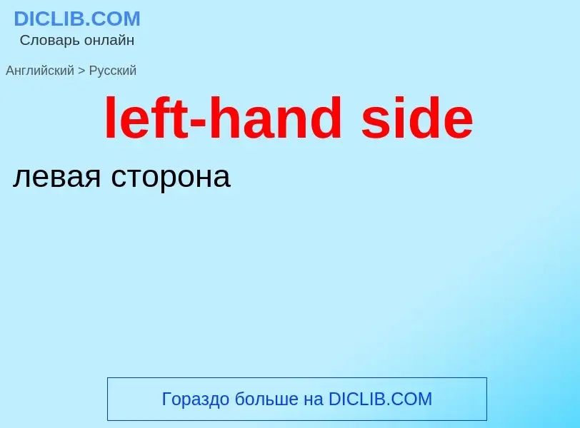 Как переводится left-hand side на Русский язык