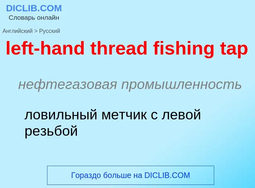 Μετάφραση του &#39left-hand thread fishing tap&#39 σε Ρωσικά