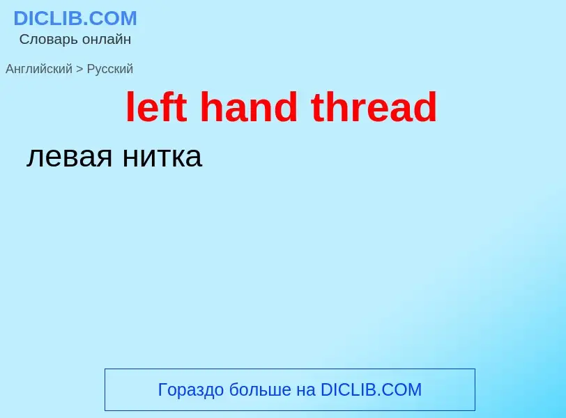 Übersetzung von &#39left hand thread&#39 in Russisch