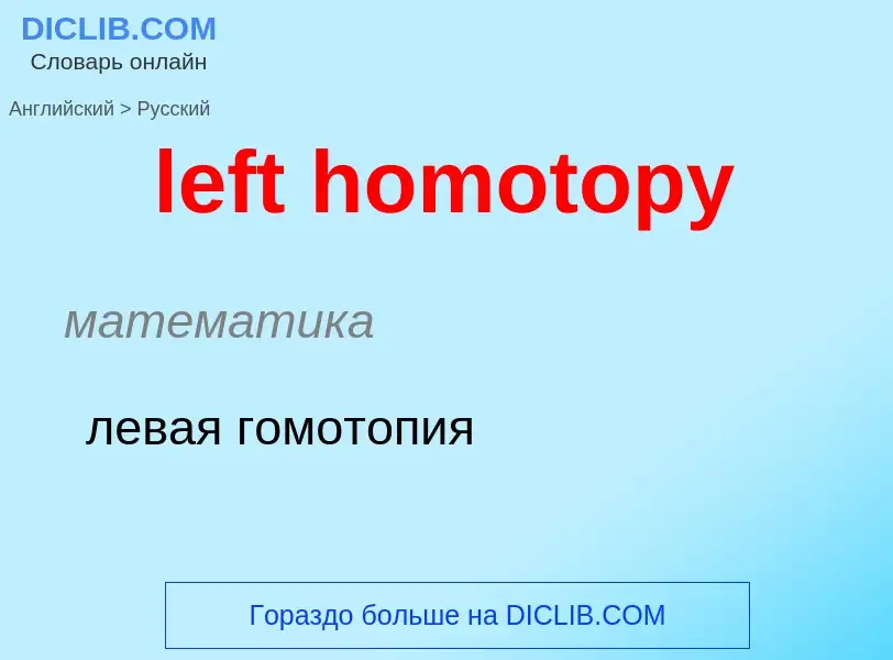 Vertaling van &#39left homotopy&#39 naar Russisch