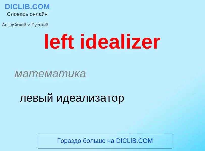 ¿Cómo se dice left idealizer en Ruso? Traducción de &#39left idealizer&#39 al Ruso