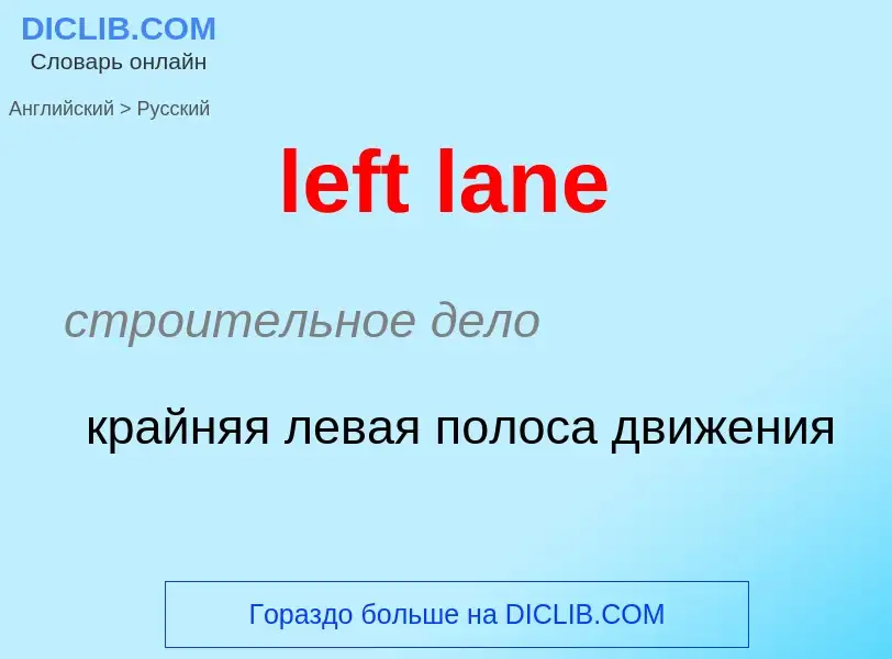 Как переводится left lane на Русский язык