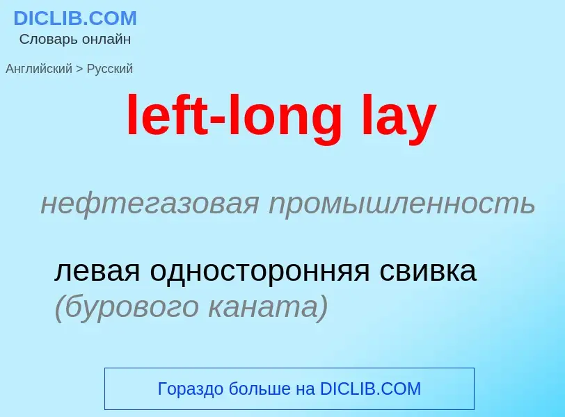 Как переводится left-long lay на Русский язык