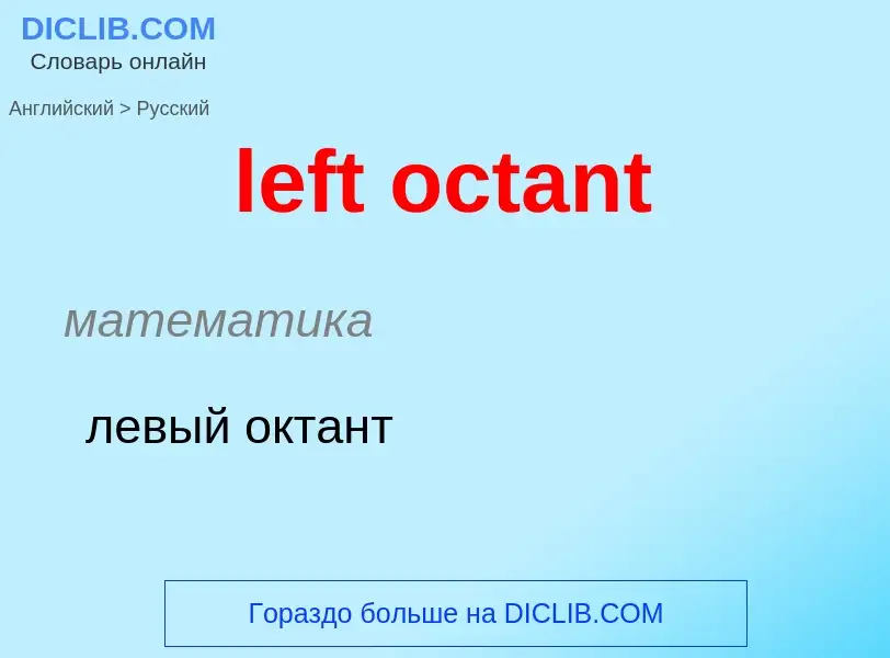 Как переводится left octant на Русский язык