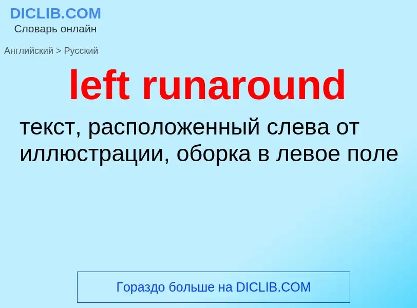 What is the Russian for left runaround? Translation of &#39left runaround&#39 to Russian