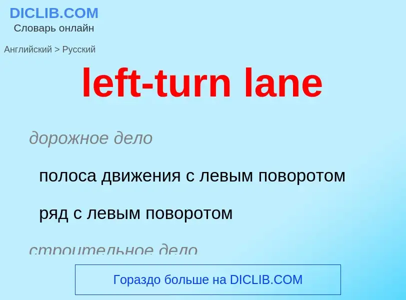 Как переводится left-turn lane на Русский язык