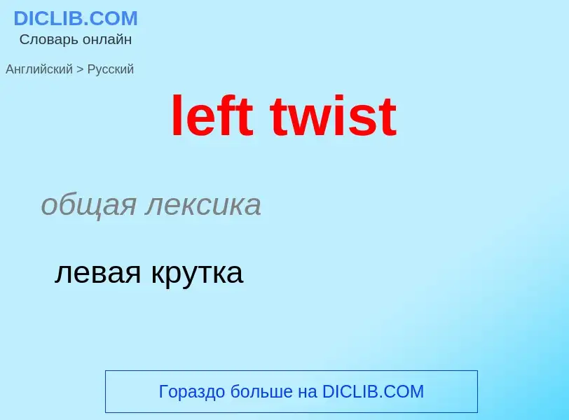 Traduzione di &#39left twist&#39 in Russo