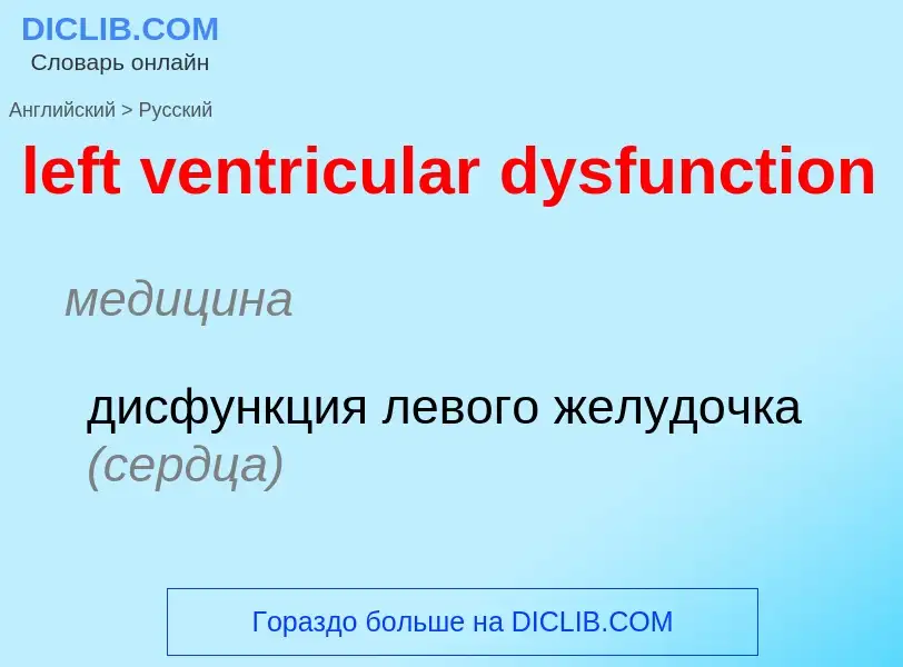 Как переводится left ventricular dysfunction на Русский язык