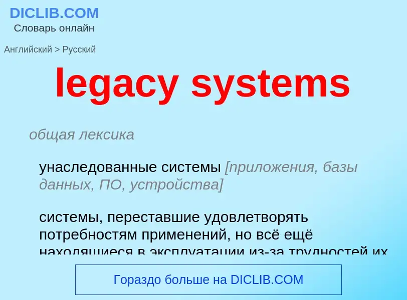 Como se diz legacy systems em Russo? Tradução de &#39legacy systems&#39 em Russo