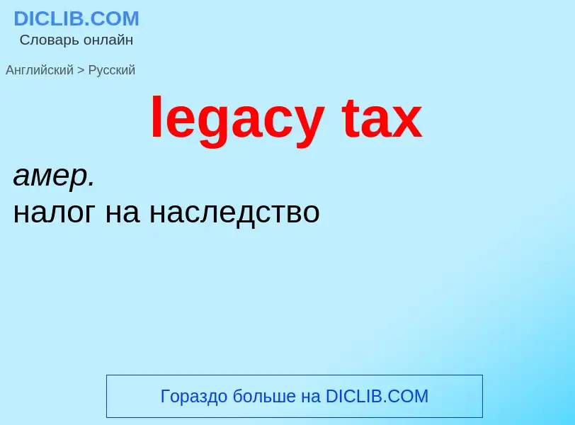 Vertaling van &#39legacy tax&#39 naar Russisch