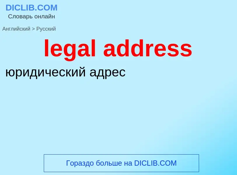 What is the Russian for legal address? Translation of &#39legal address&#39 to Russian