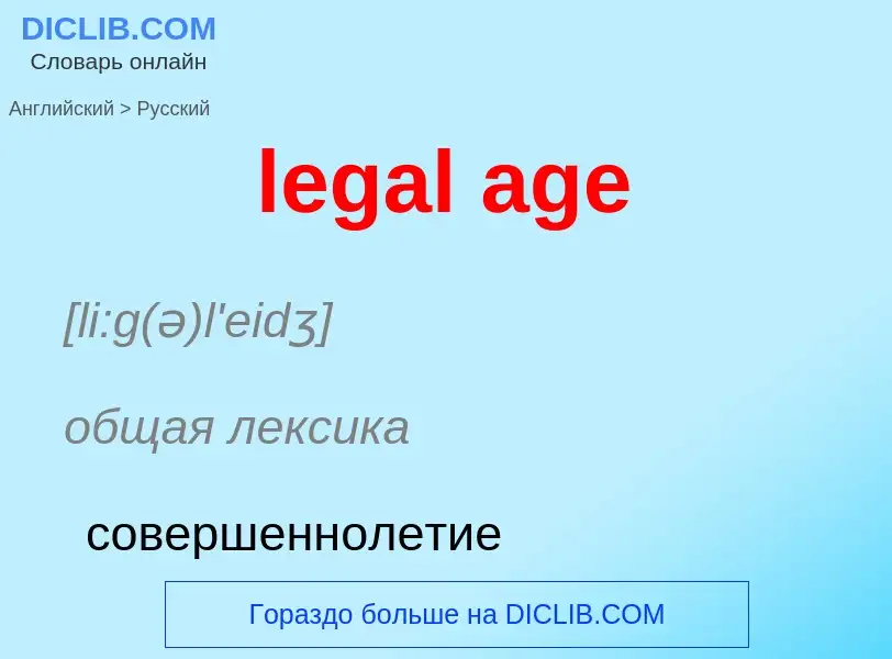 Как переводится legal age на Русский язык