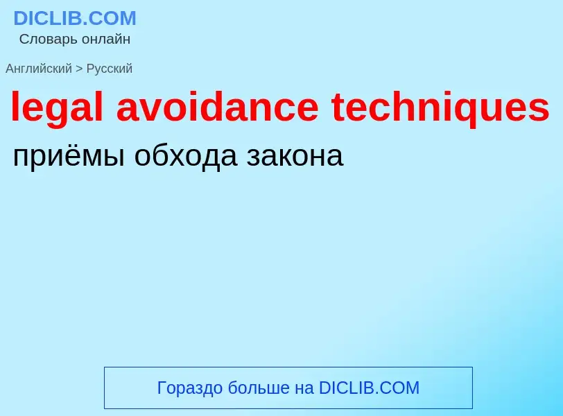 Как переводится legal avoidance techniques на Русский язык