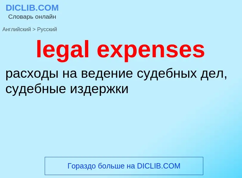 Как переводится legal expenses на Русский язык