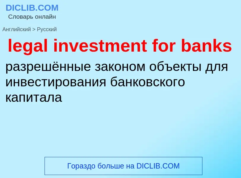 Как переводится legal investment for banks на Русский язык