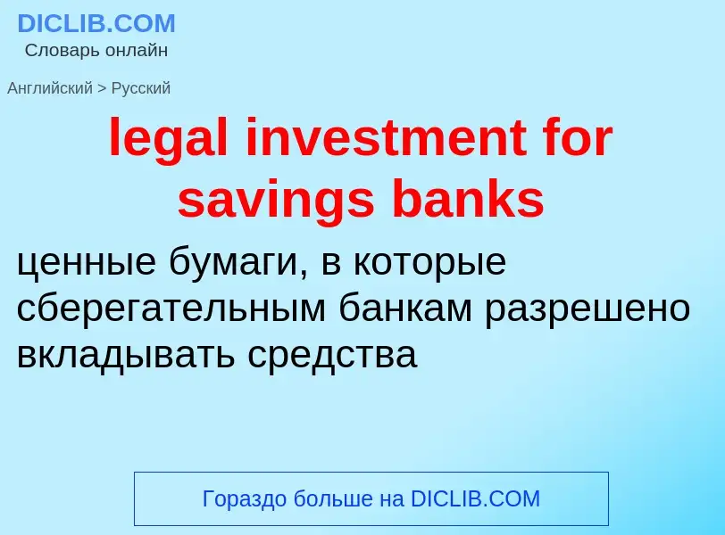 Как переводится legal investment for savings banks на Русский язык