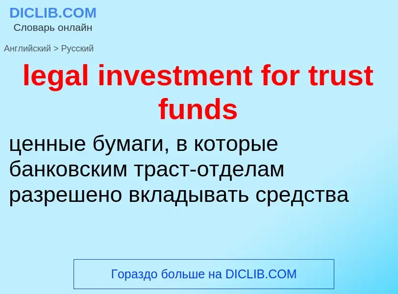 Как переводится legal investment for trust funds на Русский язык