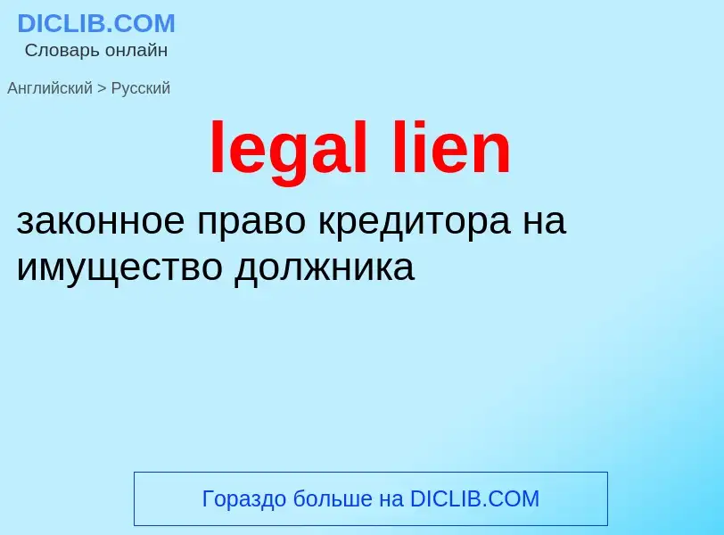 Как переводится legal lien на Русский язык