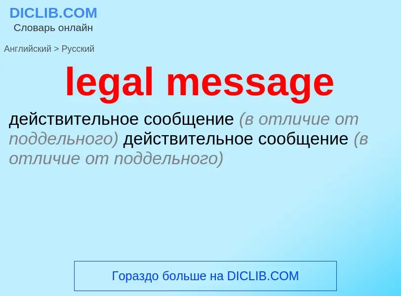 Как переводится legal message на Русский язык