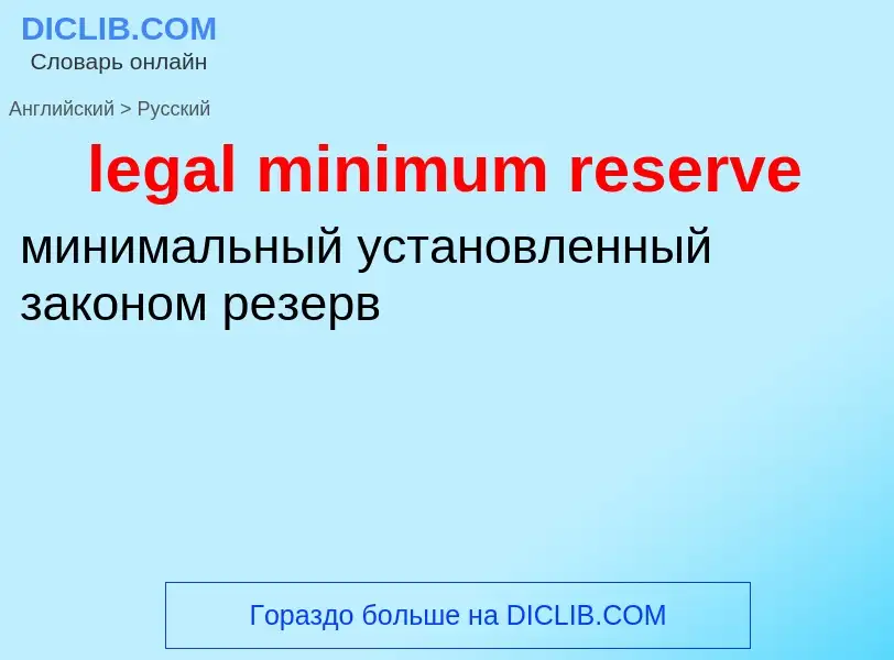 Vertaling van &#39legal minimum reserve&#39 naar Russisch