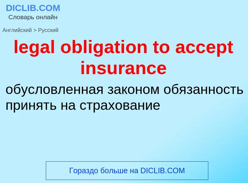 Как переводится legal obligation to accept insurance на Русский язык