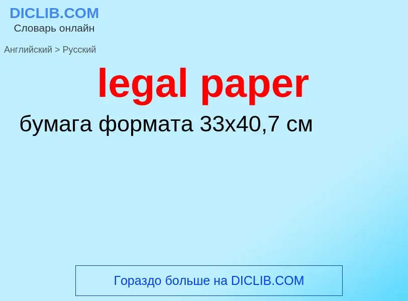 ¿Cómo se dice legal paper en Ruso? Traducción de &#39legal paper&#39 al Ruso