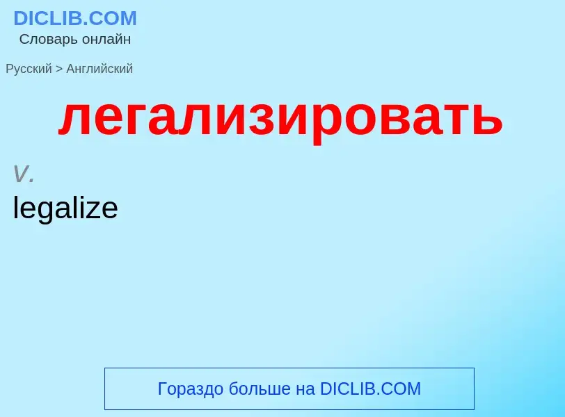 Como se diz легализировать em Inglês? Tradução de &#39легализировать&#39 em Inglês