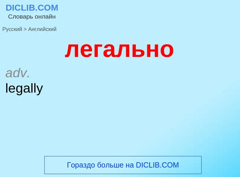 ¿Cómo se dice легально en Inglés? Traducción de &#39легально&#39 al Inglés