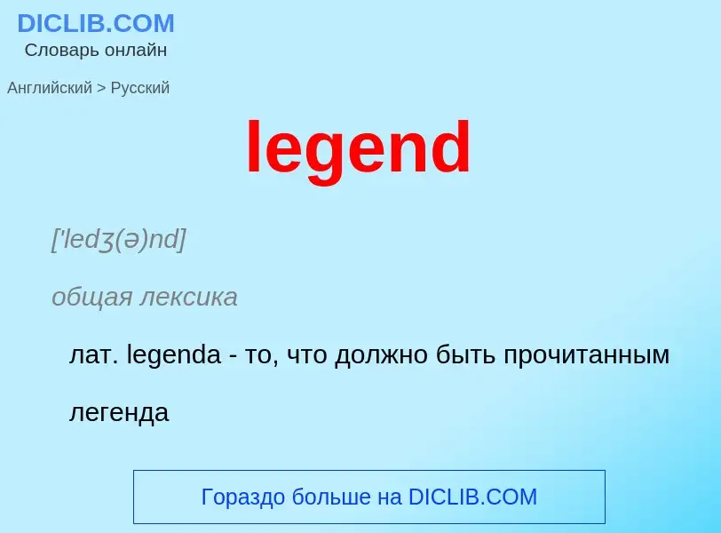 What is the Russian for legend? Translation of &#39legend&#39 to Russian