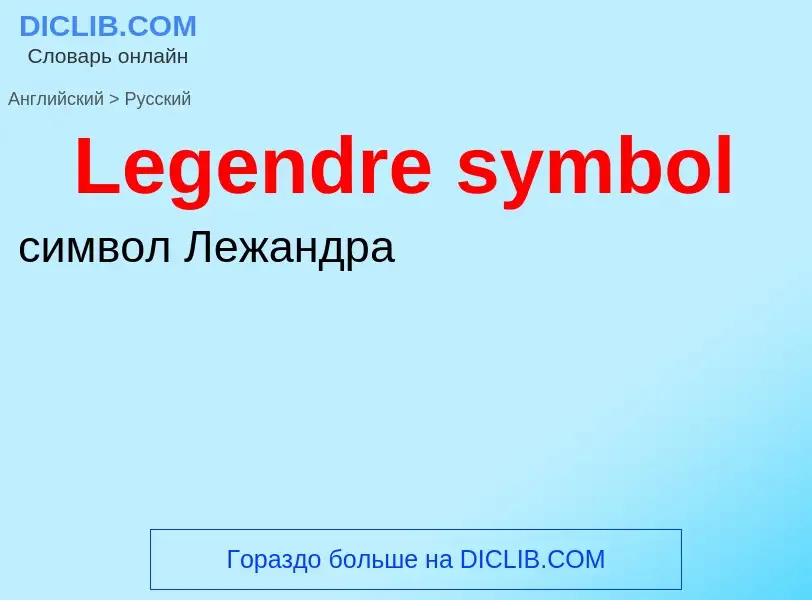 Traduzione di &#39Legendre symbol&#39 in Russo