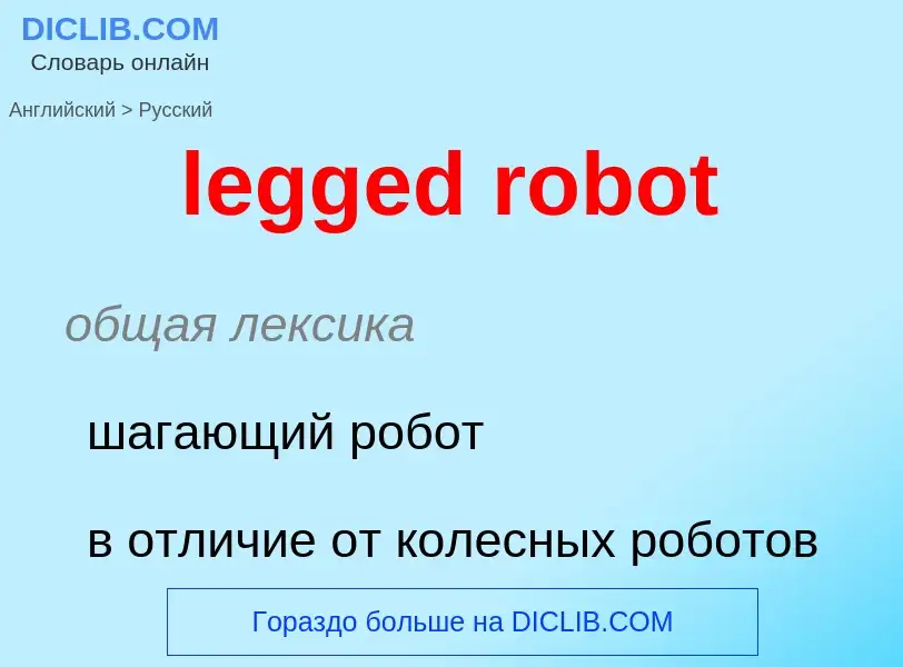 Μετάφραση του &#39legged robot&#39 σε Ρωσικά