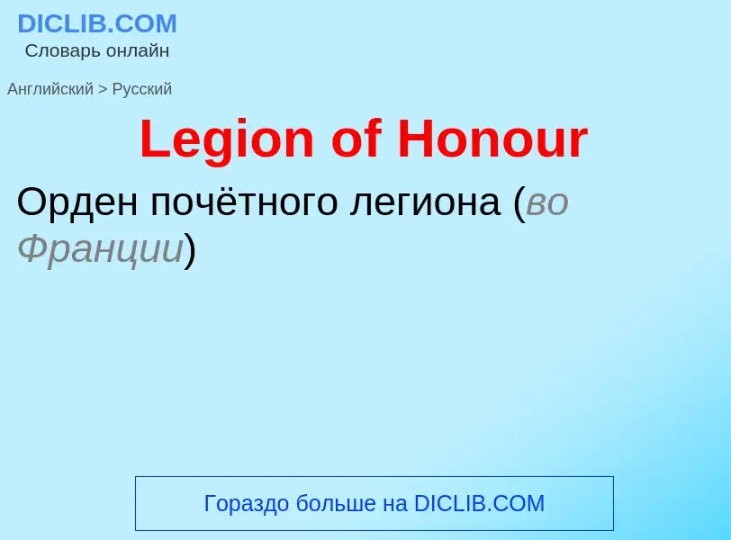 Traduzione di &#39Legion of Honour&#39 in Russo