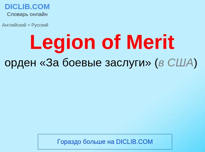 Traduzione di &#39Legion of Merit&#39 in Russo