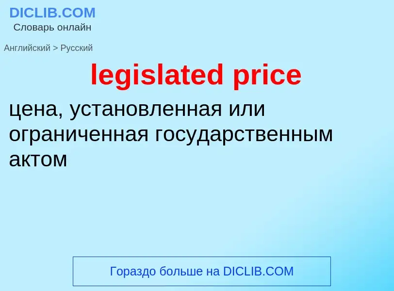 Как переводится legislated price на Русский язык