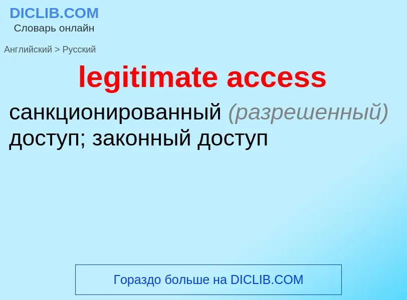 Как переводится legitimate access на Русский язык