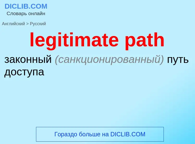 Como se diz legitimate path em Russo? Tradução de &#39legitimate path&#39 em Russo