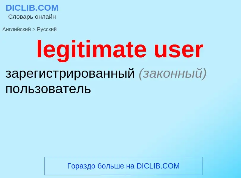 Как переводится legitimate user на Русский язык