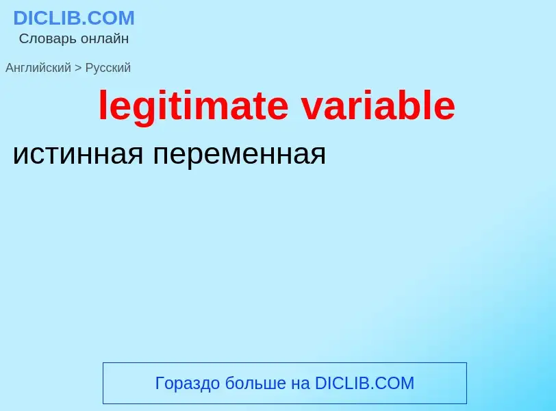 Como se diz legitimate variable em Russo? Tradução de &#39legitimate variable&#39 em Russo